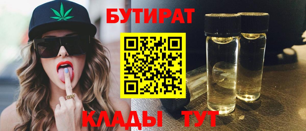 Набережные Челны  БУТИРАТ бутандиол  Вход с VPN 
