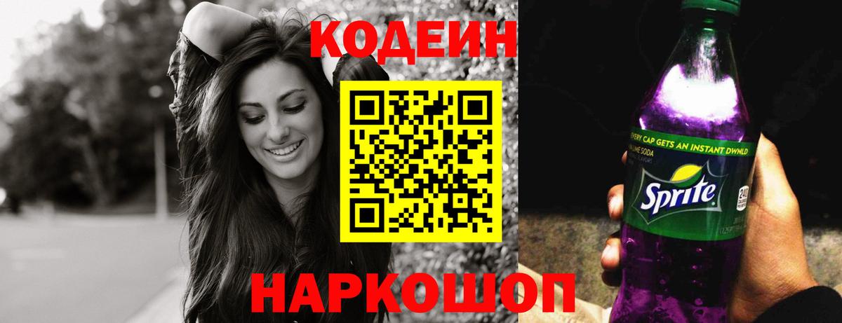 Набережные Челны  Кодеиновый сироп Lean Purple Drank  Вход с VPN 